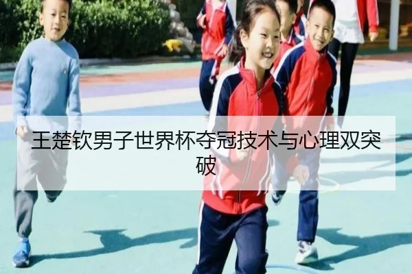 wang-chu-qin-nan-zi-shi-jie-bei-duo-guan-ji-shu-yu-xin-li-shuang-tu-po-1-201.jpg