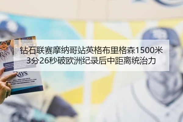 zuan-shi-lian-sai-mo-na-ge-zhan-ying-ge-bu-li-ge-sen-mi-fen-miao-po-ou-zhou-ji-lu-hou-zhong-ju-li-tong-zhi-li-2-113.jpg