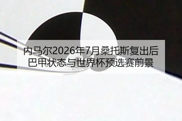 nei-ma-er-nian-yue-sang-tuo-si-fu-chu-hou-ba-jia-zhuang-tai-yu-shi-jie-bei-yu-xuan-sai-qian-jing-2-356.jpg