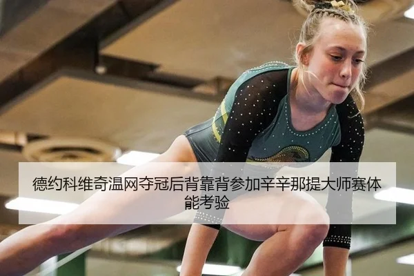 de-yue-ke-wei-qi-wen-wang-duo-guan-hou-bei-kao-bei-can-jia-xin-xin-na-ti-da-shi-sai-ti-neng-kao-yan-2-950.jpg