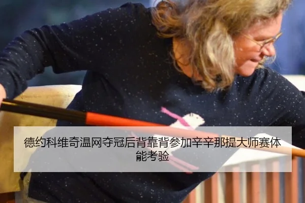 de-yue-ke-wei-qi-wen-wang-duo-guan-hou-bei-kao-bei-can-jia-xin-xin-na-ti-da-shi-sai-ti-neng-kao-yan-3-674.jpg